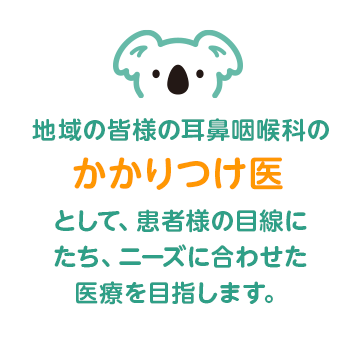2019年5月20日（月）新規開院予定 2019年5月19日（土）10：00～15：00 内覧会開催 地域の皆様の耳鼻咽喉科のかかりつけ医として、患者様の目線にたち、ニーズに合わせた医療を目指します。